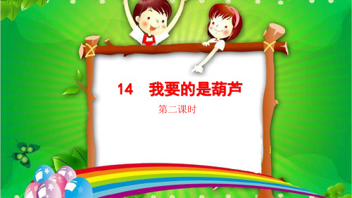 部编二年级语文上册 第五单元14 我要的是葫芦 (第二课时)