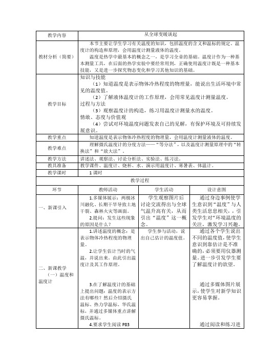 沪粤版初中物理八年级上册 4.1  从全球变暖谈起  教案 