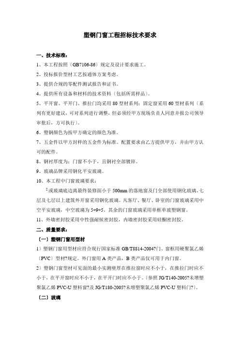 塑钢门窗工程招标技术要求