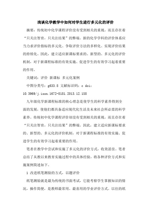 化学教学中如何对学生进行多元化的评价