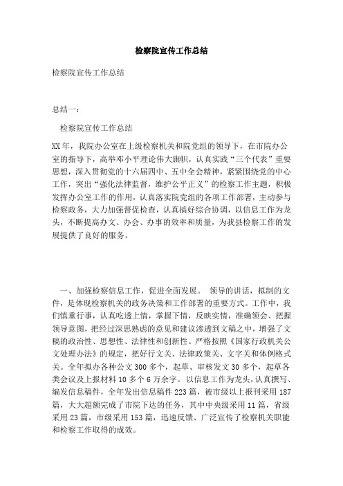 检察院宣传工作总结(完整版)