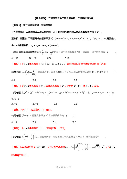 题型08 二项展开式中的系数和、差问题(解析版)