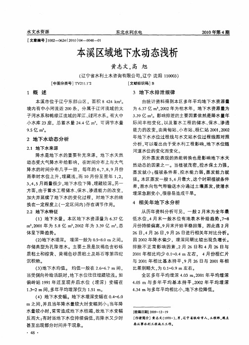 本溪区域地下水动态浅析