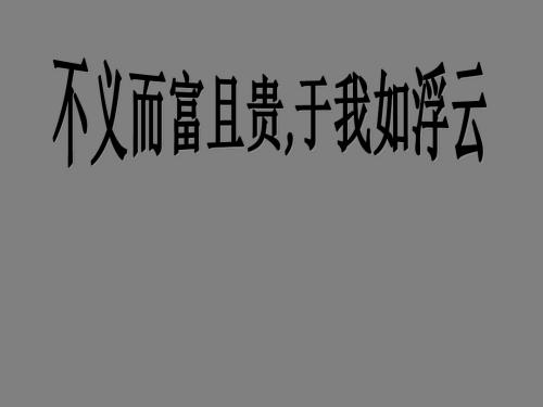 人教版高中语文选修“先秦诸子选读”第一单元第5课《不义而富且贵 于我如浮云》经典课件(46张)