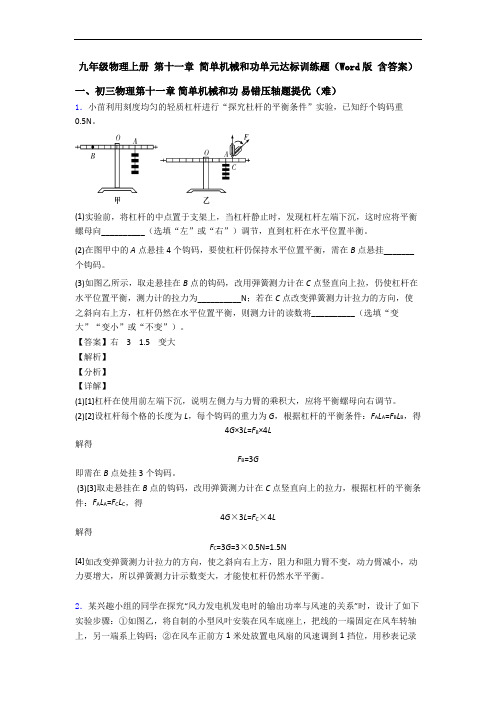 九年级物理上册 第十一章 简单机械和功单元达标训练题(Word版 含答案)