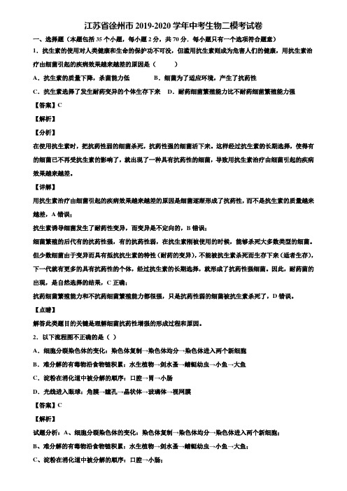 江苏省徐州市2019-2020学年中考生物二模考试卷含解析