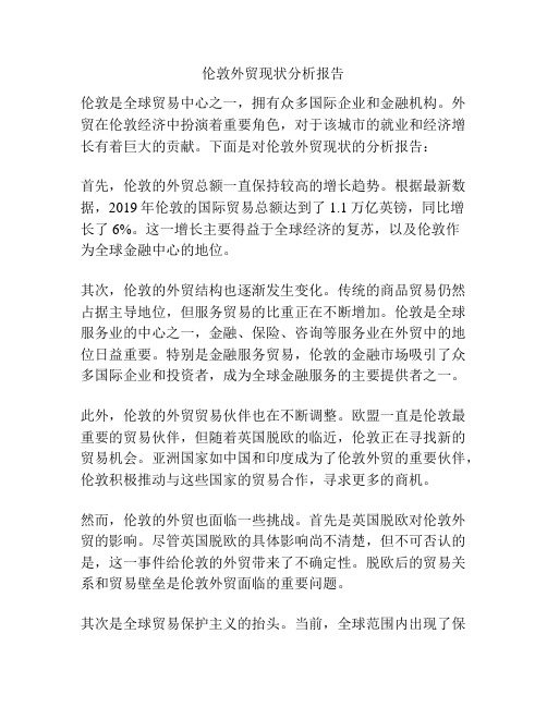 伦敦外贸现状分析报告