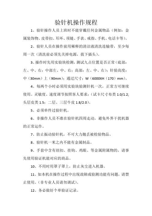 验针机操作规程