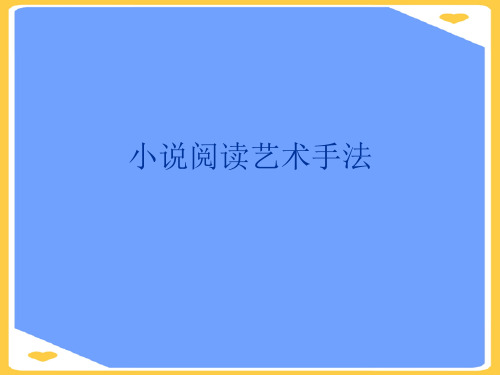 小说阅读艺术手法(优秀)PPT资料