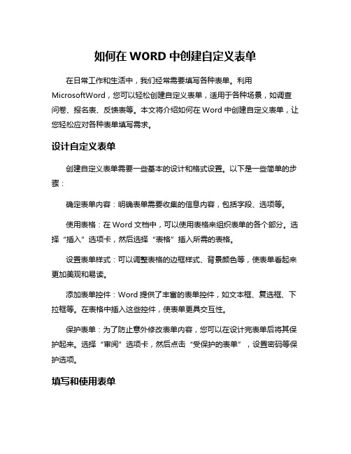 如何在WORD中创建自定义表单