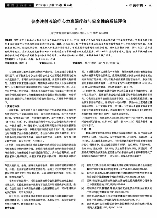 参麦注射液治疗心力衰竭疗效与安全性的系统评价