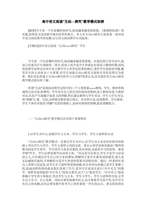 高中语文阅读“互动—探究”教学模式初探