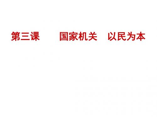 国家机关,以民为本优秀课件 沪教版