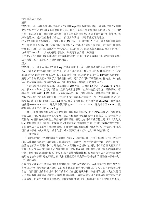 软考高级 论文写作 论项目的成本管理