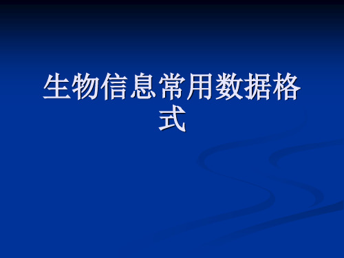 1生物信息常用数据格式
