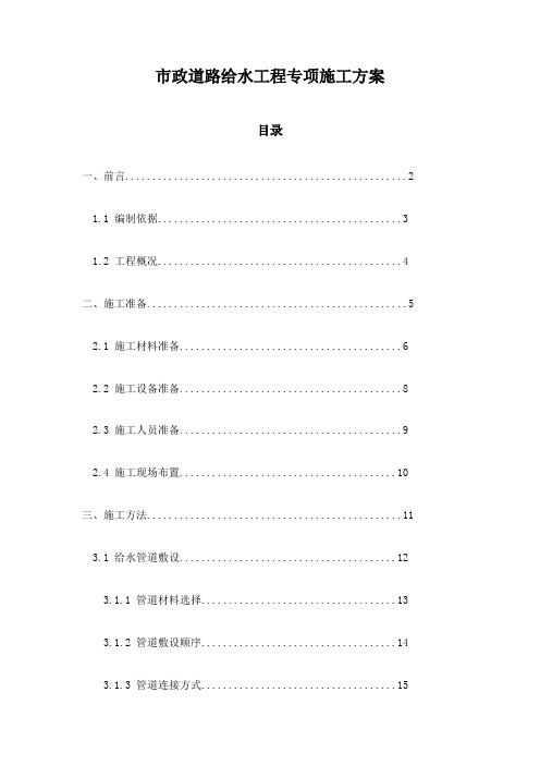 市政道路给水工程专项施工方案