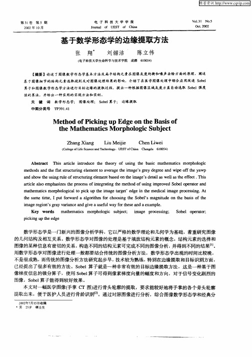 基于数学形态学的边缘提取方法