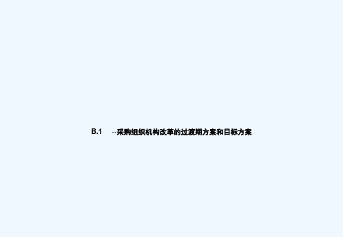 战略采购与操作采购