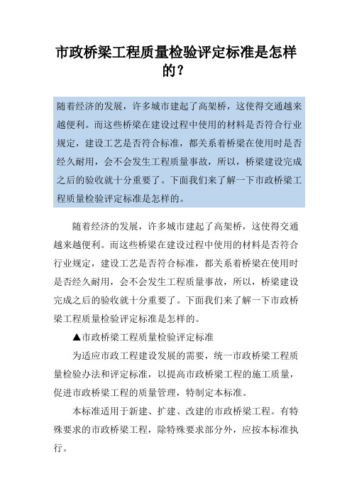 市政桥梁工程质量检验评定标准是怎样的？