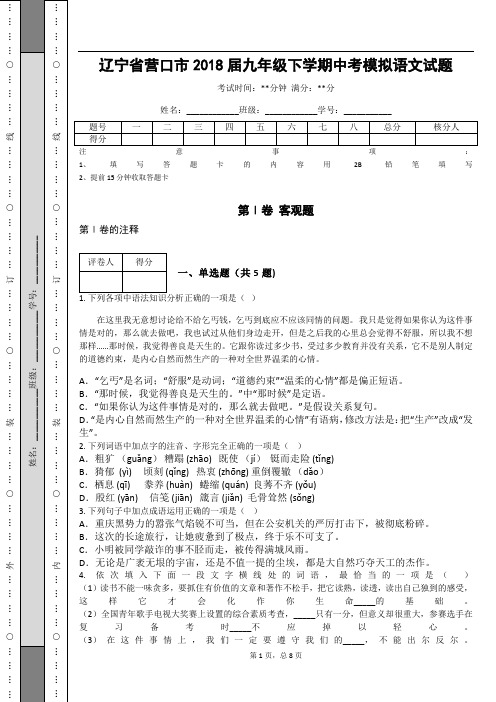 _辽宁省营口市2018届九年级下学期中考模拟语文试题