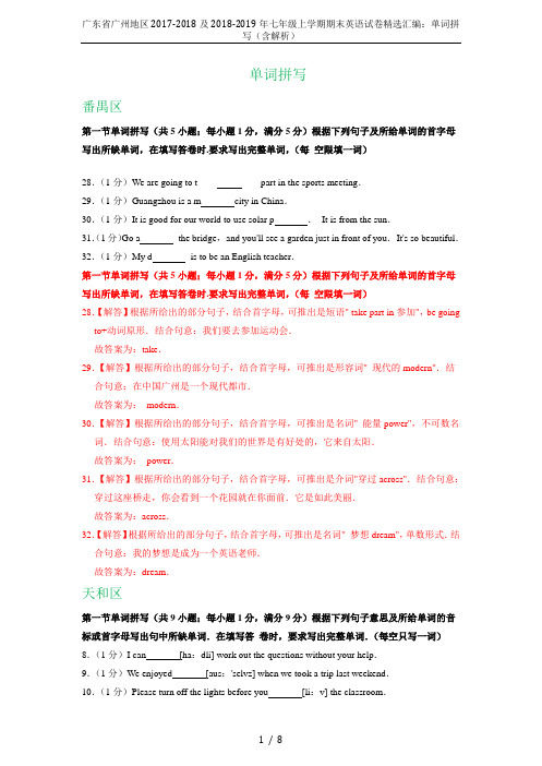广东省广州地区2017-2018及2018-2019年七年级上学期期末英语试卷精选汇编：单词拼写(含