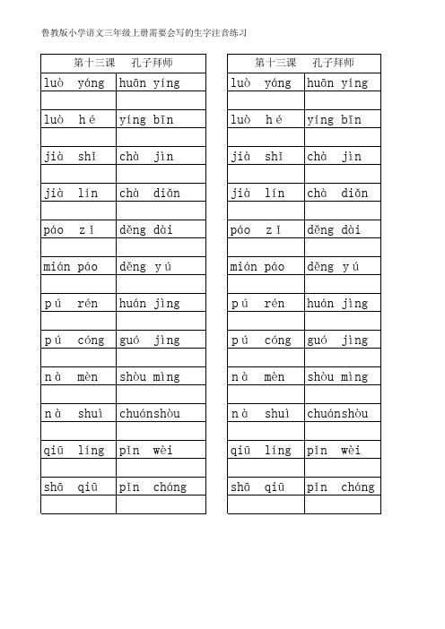 鲁教版小学三年级上册语文注音写生字专用文件