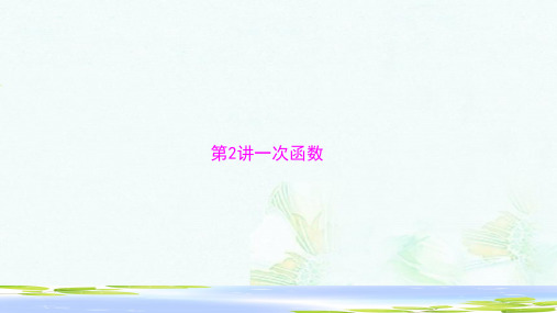 中考数学复习第一部分中考基础复习第三章函数第2讲一次函数课件-推荐ppt版本