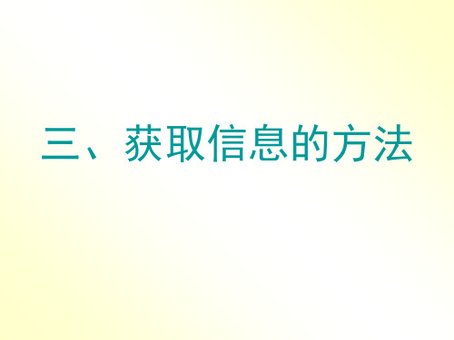 获取信息的方法 ppt课件