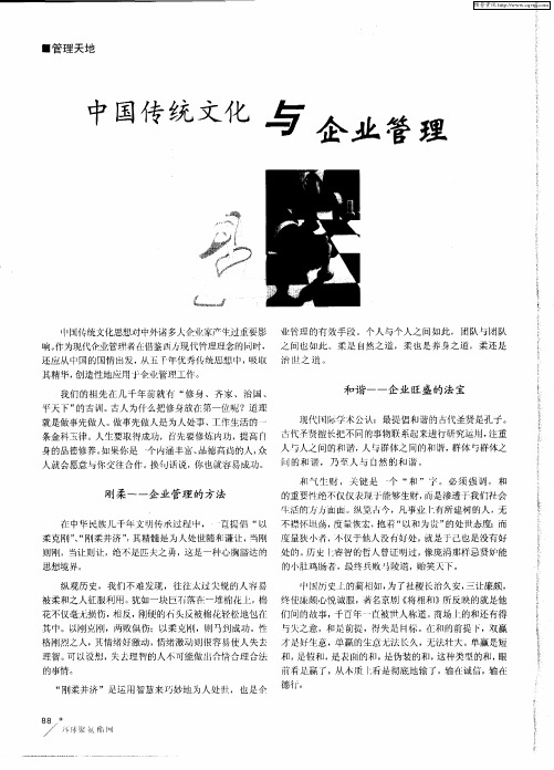 中国传统文化与企业管理