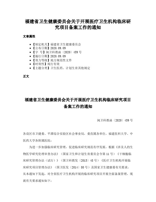 福建省卫生健康委员会关于开展医疗卫生机构临床研究项目备案工作的通知