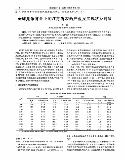 全球竞争背景下的江苏省农药产业发展现状及对策
