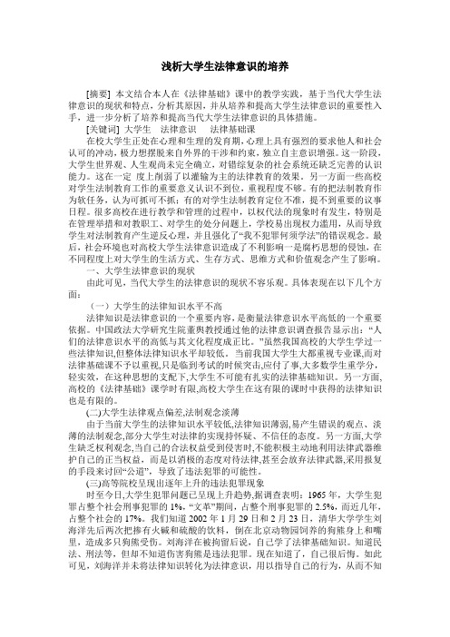 浅析大学生法律意识的培养