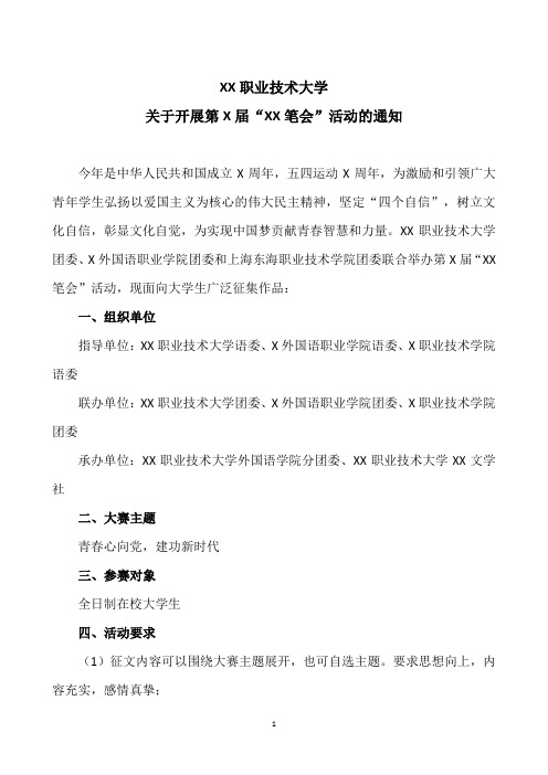 XX职业技术大学关于开展第X届“XX笔会”活动的通知