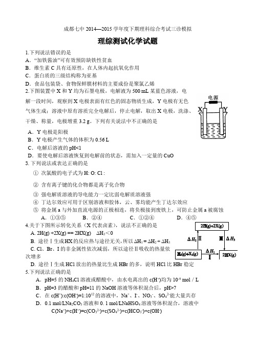 成都七中15届高三理科理综三诊模拟考试化学试题