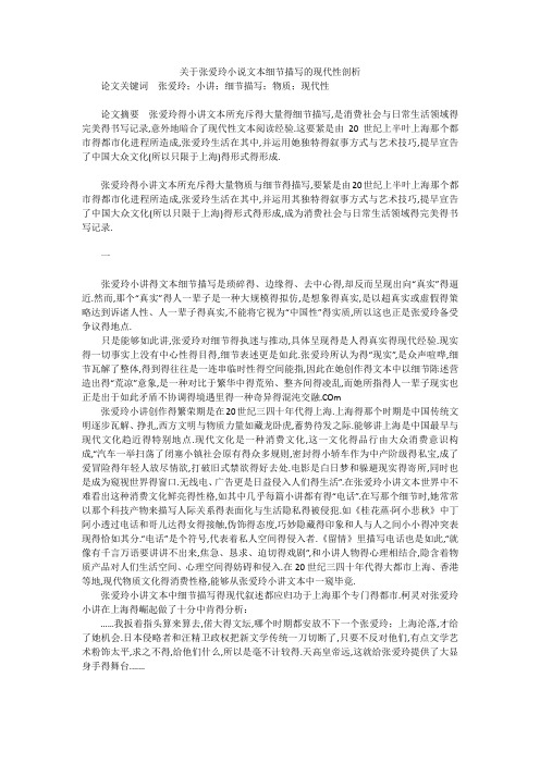 关于张爱玲小说文本细节描写的现代性剖析