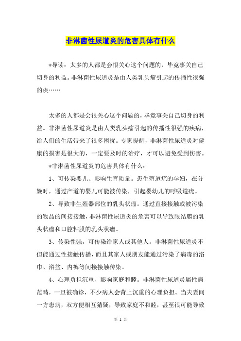 非淋菌性尿道炎的危害具体有什么