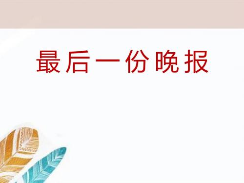 最后一份晚报 PPT课件2