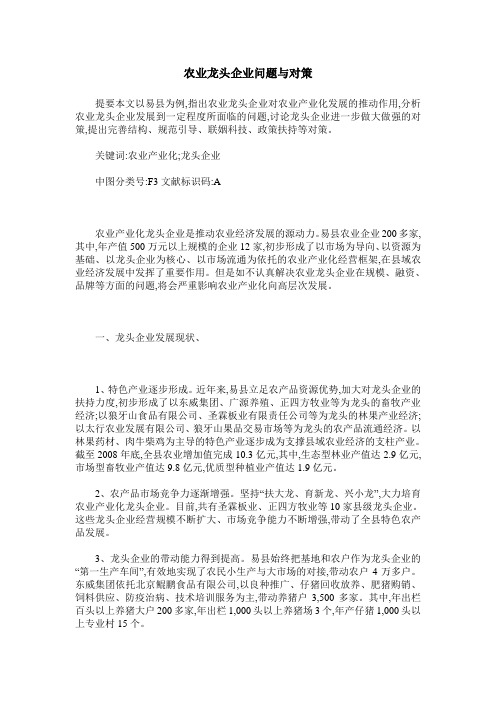 农业龙头企业问题与对策