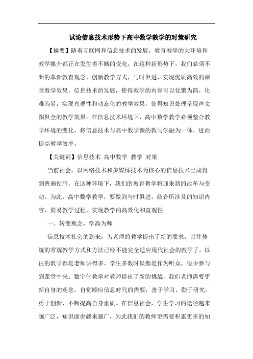 信息技术形势下高中数学教学对策论文