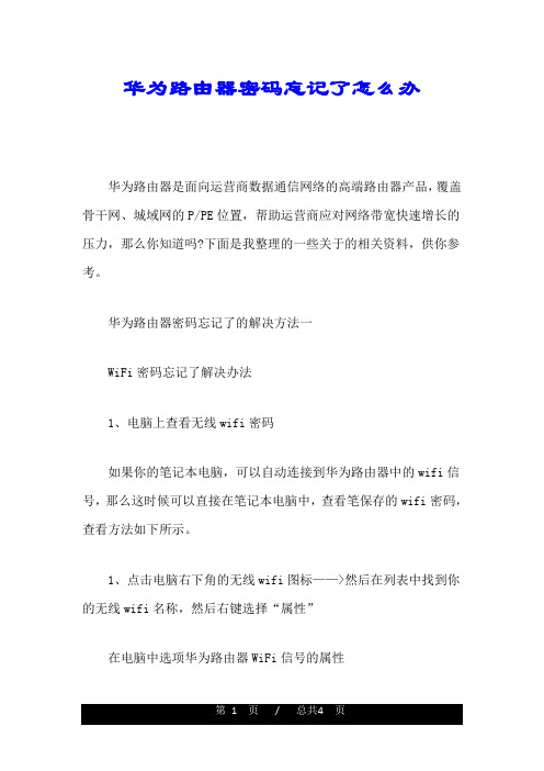 华为路由器密码忘记了怎么办最终版通用.doc