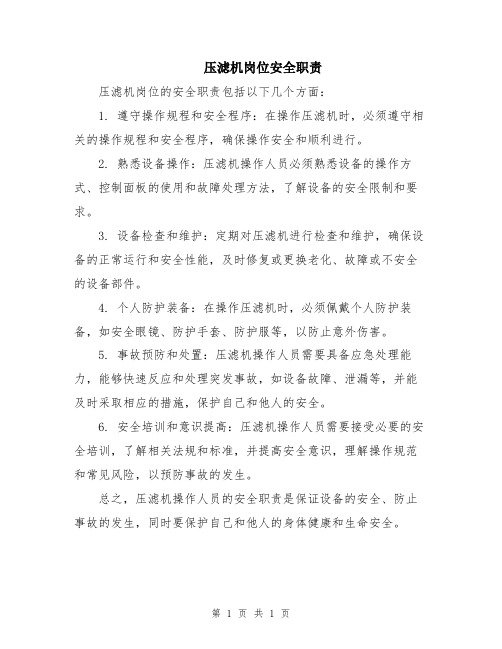 压滤机岗位安全职责