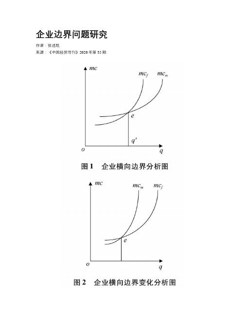 企业边界问题研究