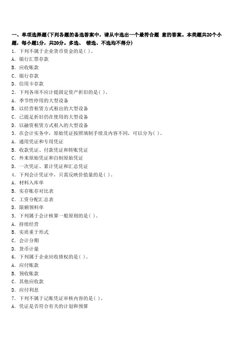 广东深圳2014年会计从业《会计基础》备考冲刺卷二