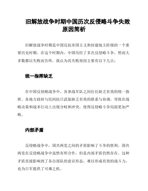 旧解放战争时期中国历次反侵略斗争失败原因简析