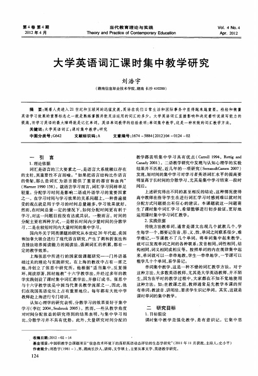 大学英语词汇课时集中教学研究