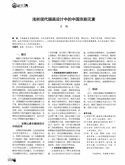 浅析现代插画设计中的中国京剧元素