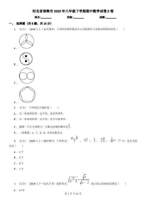 河北省邯郸市2020年八年级下学期期中数学试卷D卷