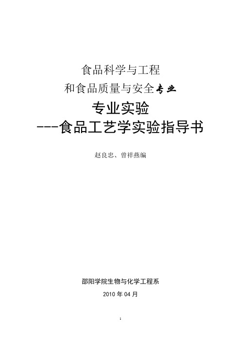 (工艺技术)食品工艺学实验指导书新格式