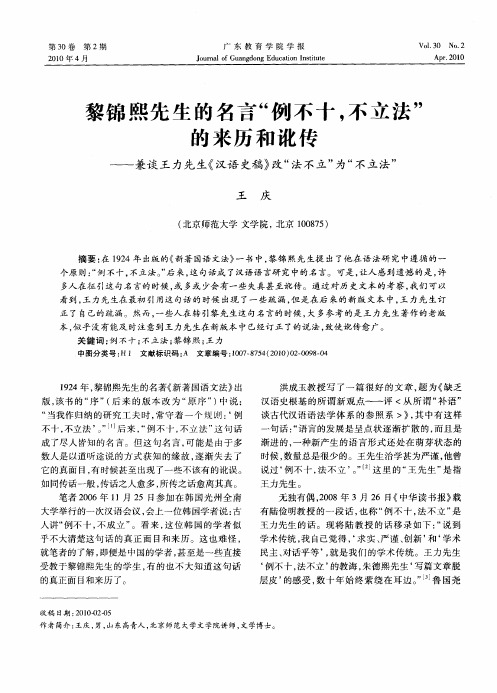 黎锦熙先生的名言“例不十,不立法”的来历和讹传——兼谈王力先生《汉语史稿》改“法不立”为“不立法