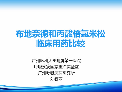 布地奈德用药比较